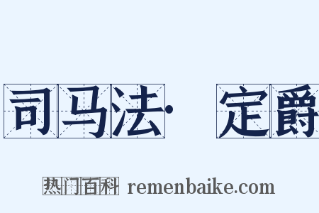 司马法·定爵是什么意思的图片